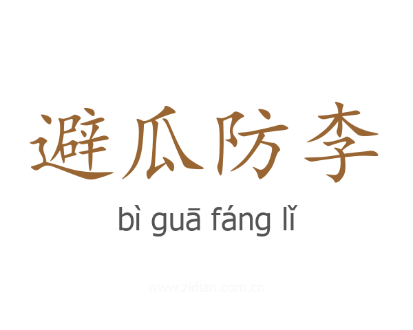避瓜防李
