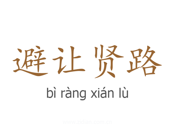 避让贤路