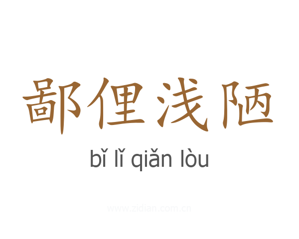 鄙俚浅陋