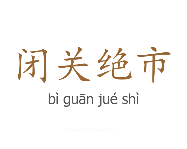闭关绝市