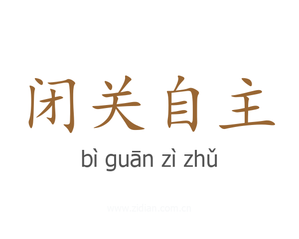 闭关自主