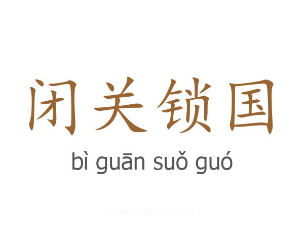 闭关锁国