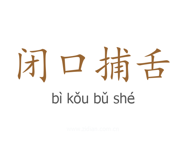 闭口捕舌