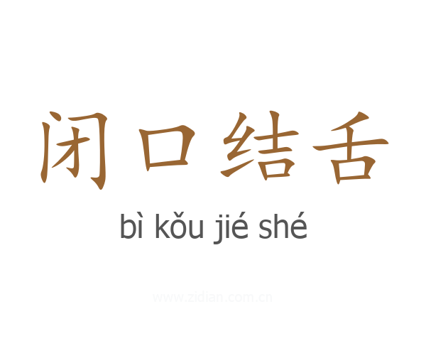 闭口结舌