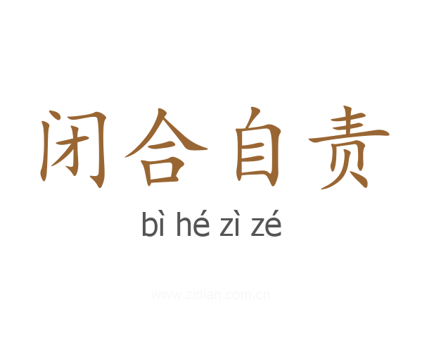 闭合自责