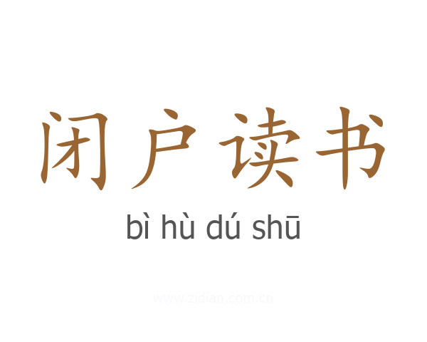 闭户读书