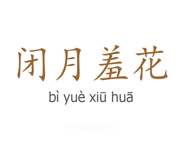 闭月羞花