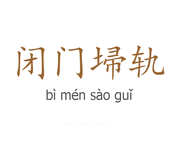 闭门埽轨