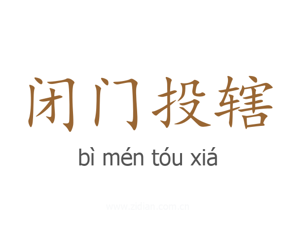 闭门投辖