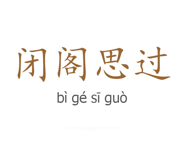 闭阁思过