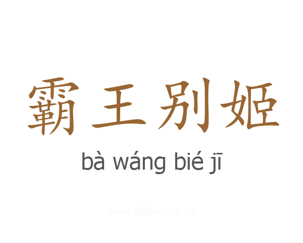 霸王别姬