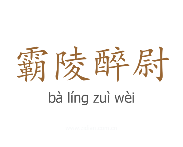 霸陵醉尉