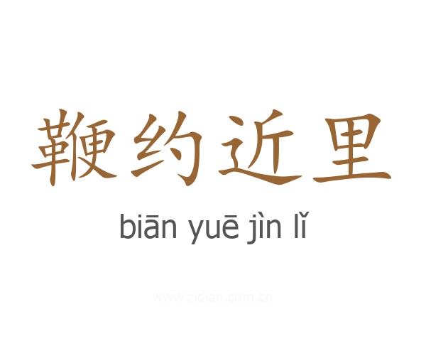 鞭约近里