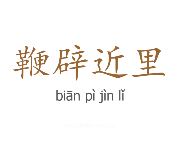 鞭辟近里