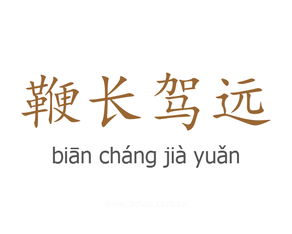 鞭长驾远