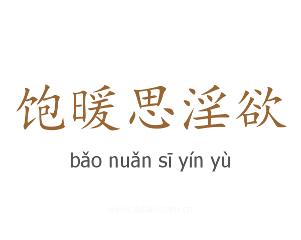 饱暖思淫欲