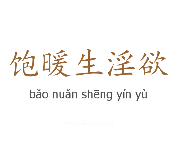 饱暖生淫欲
