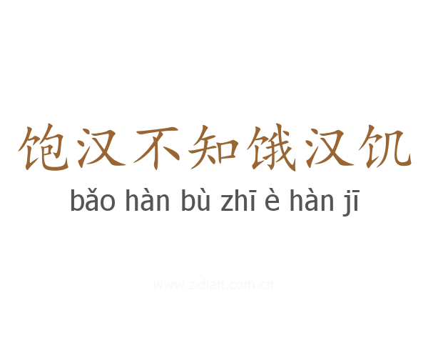 饱汉不知饿汉饥