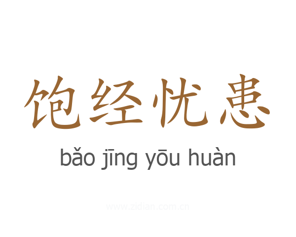 饱经忧患