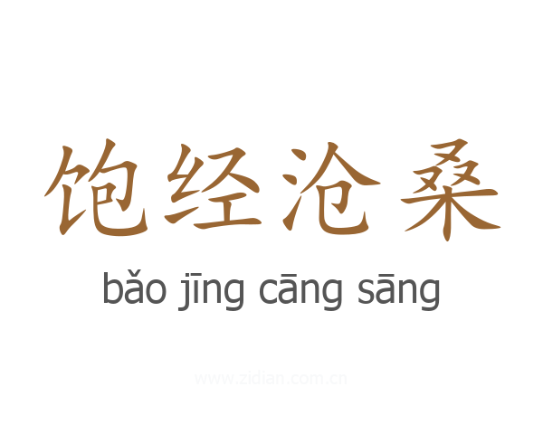 饱经沧桑