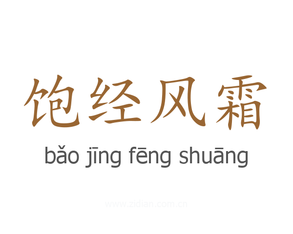 饱经风霜