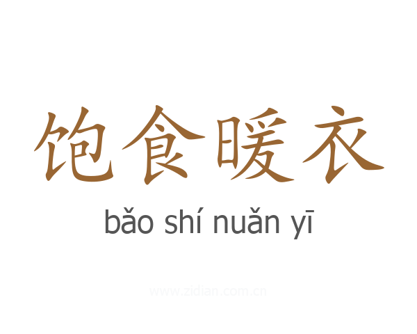 饱食暖衣
