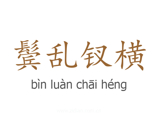 鬓乱钗横