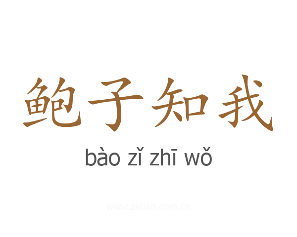 鲍子知我
