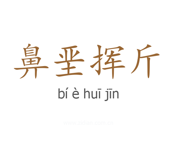 鼻垩挥斤