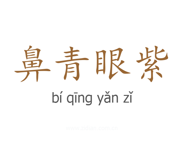 鼻青眼紫