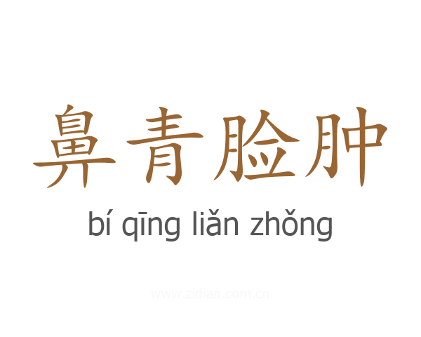 鼻青脸肿