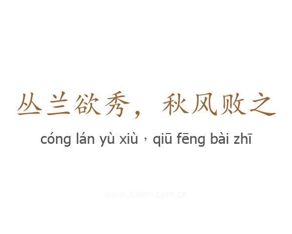 丛兰欲秀,秋风败之