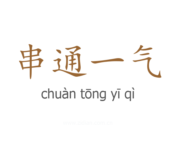 串通一气
