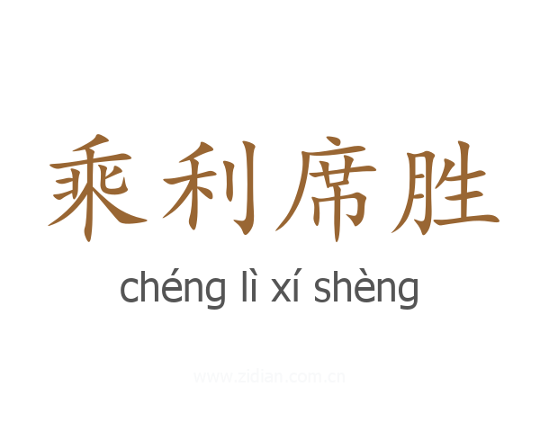 乘利席胜