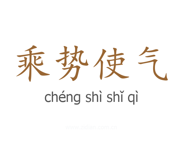 乘势使气