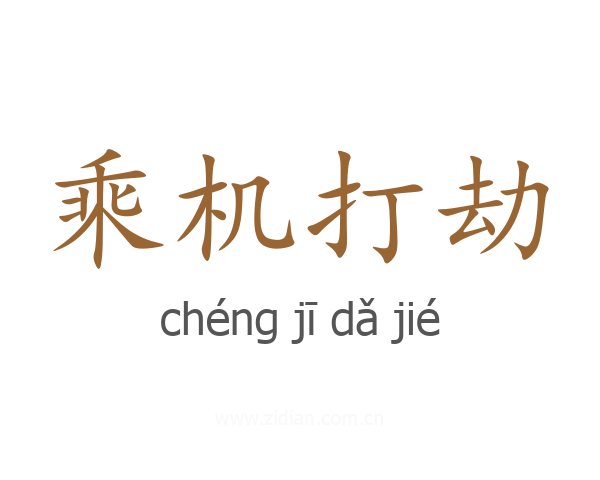 乘机打劫