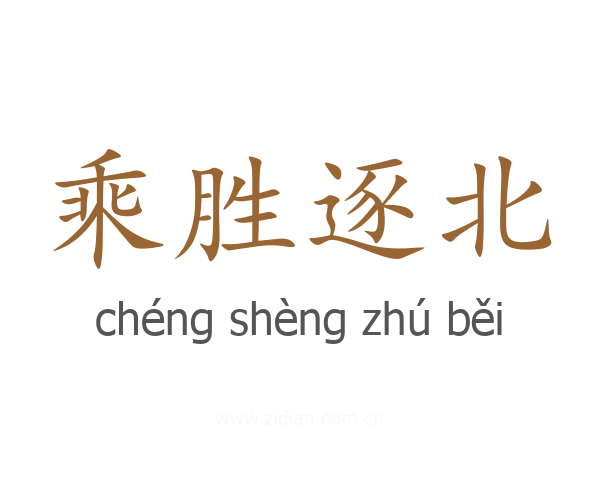 乘胜逐北