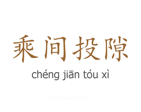 乘间投隙