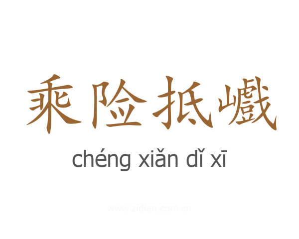 乘险抵巇