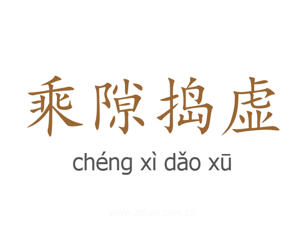 乘隙捣虚