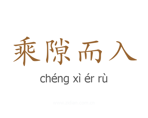 乘隙而入