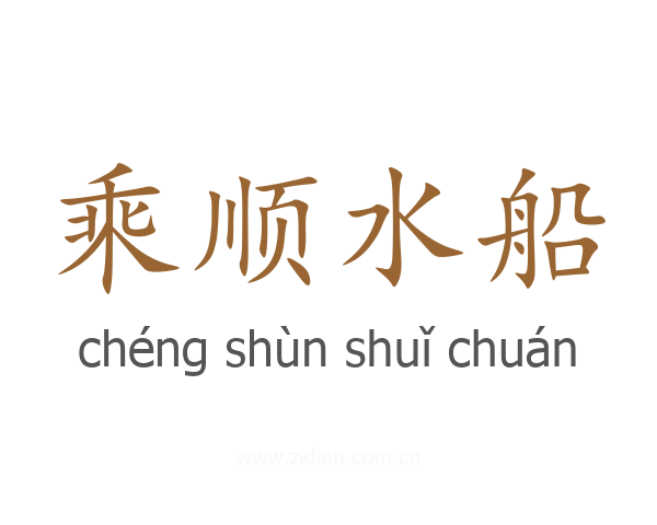 乘顺水船