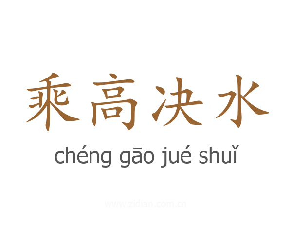 乘高决水