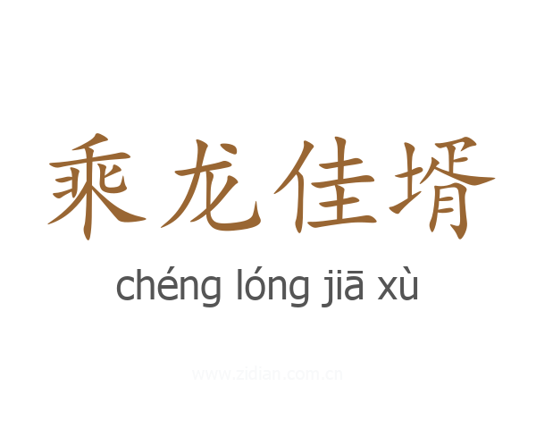 乘龙佳壻