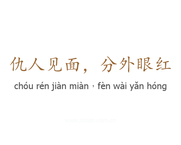 仇人见面,分外眼红