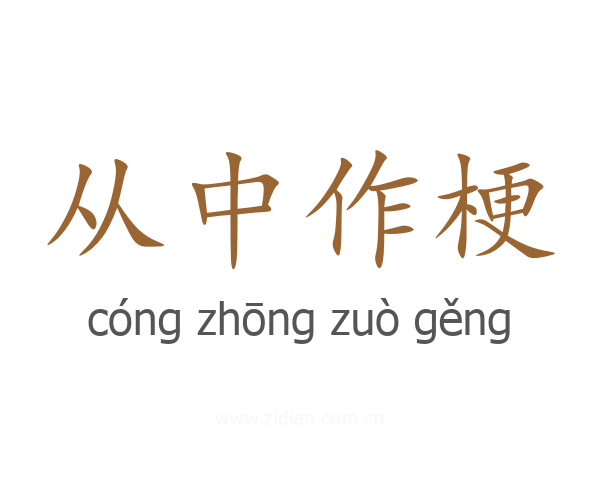 从中作梗
