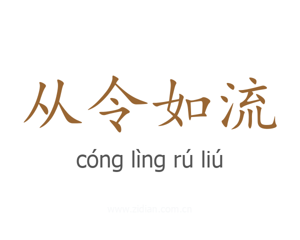从令如流
