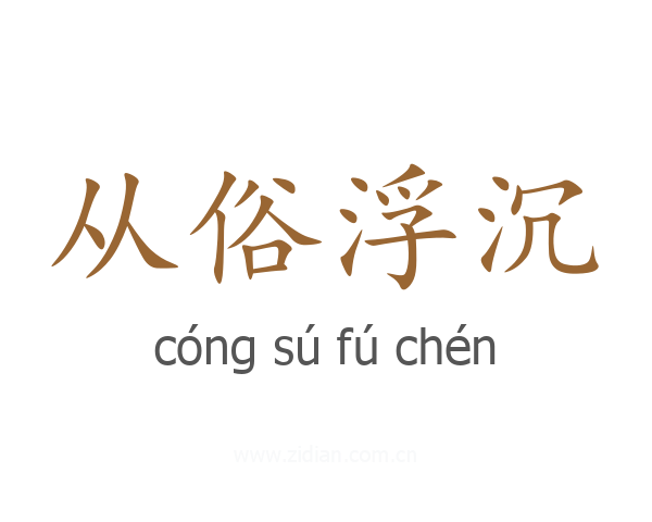 从俗浮沉