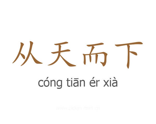 从天而下