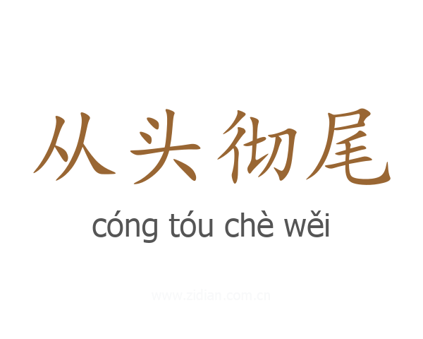 从头彻尾